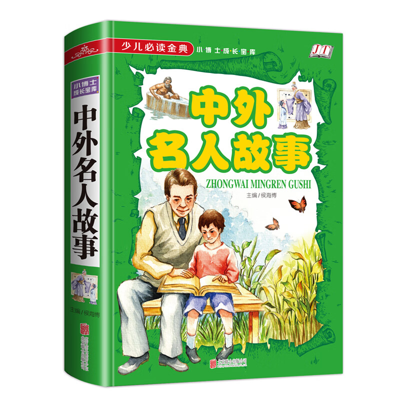 中外名人故事/少儿必读金典 中外名人故事