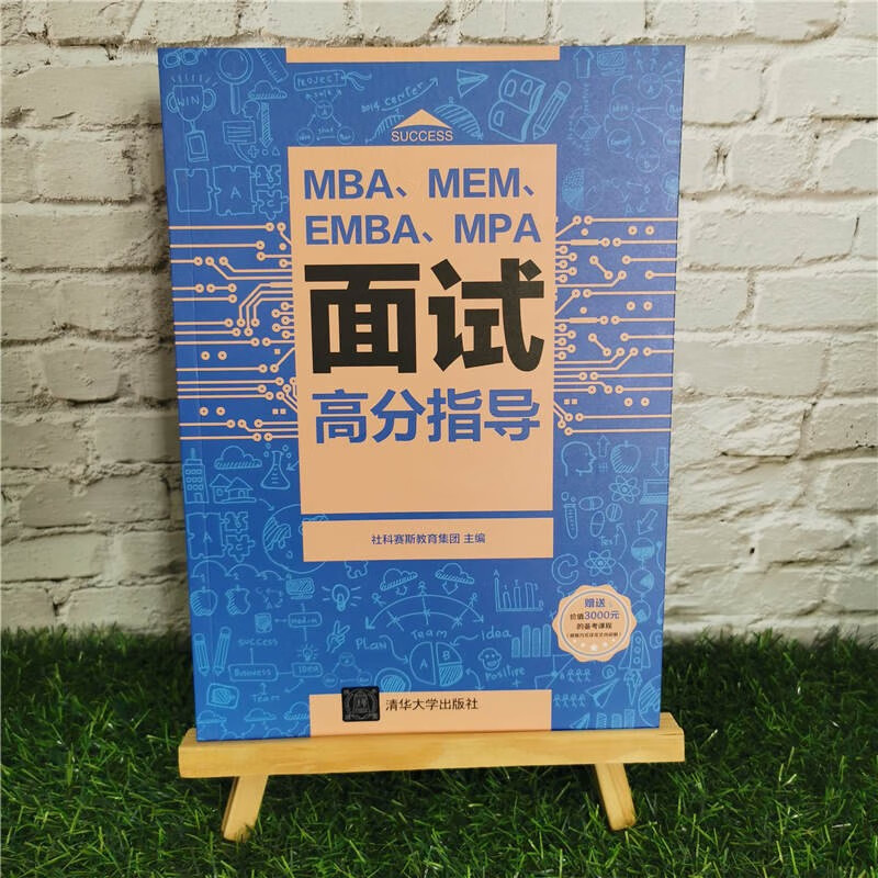 MBA、MEM、EMBA、MPA面试高分指导 