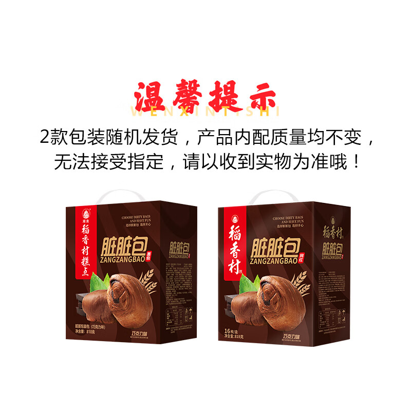 稻香村面包巧克力味脏脏包整箱装818g