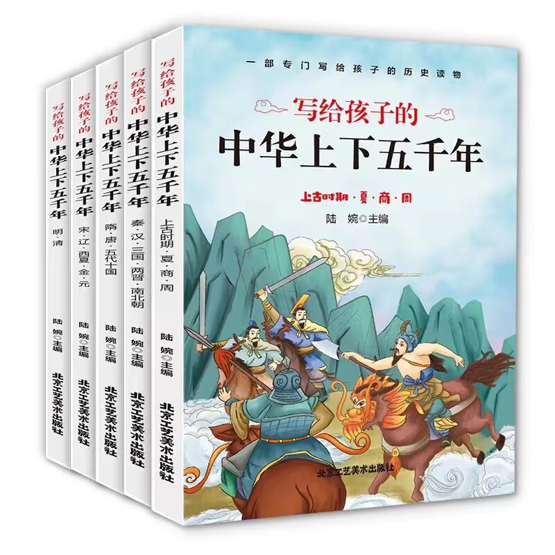 写给孩子的中华上下五千年（全5册）专门写给孩子的历史读物 上古时期至清朝的历史故事 写给孩子的中华上下五千年5册