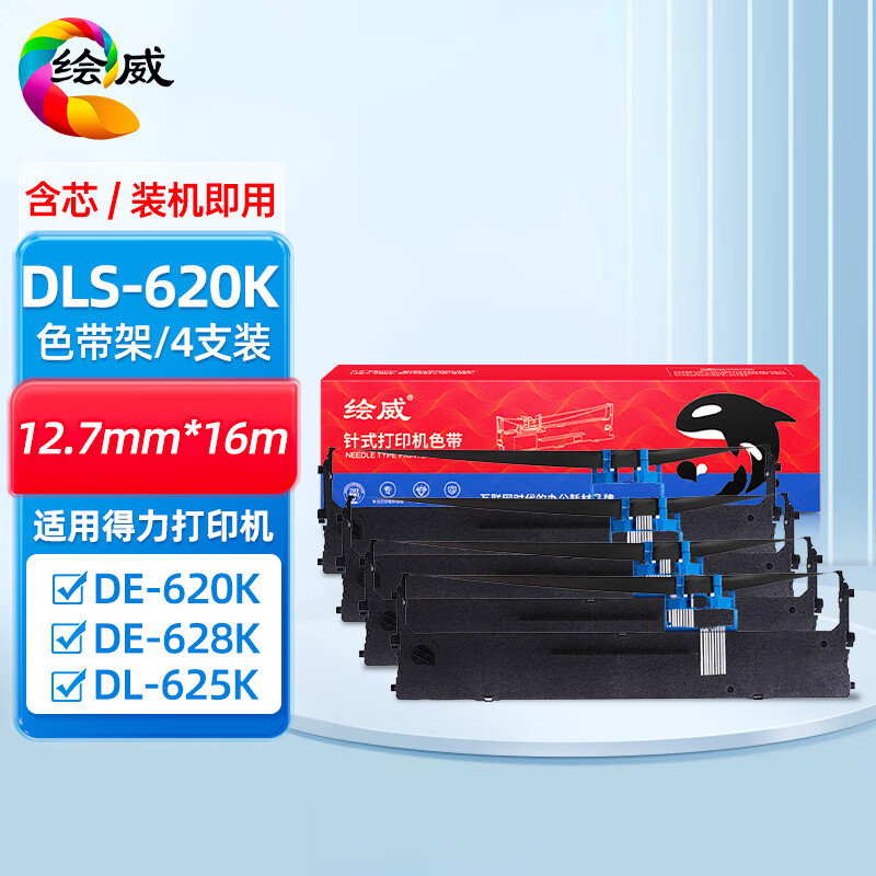 绘威DLS-620K色带架4支装含芯适用得力Deli DE-620K DE-628K DL-625K DL-930K 发票针式打印机色带碳带 DLS-620K色带架（含芯）4支装