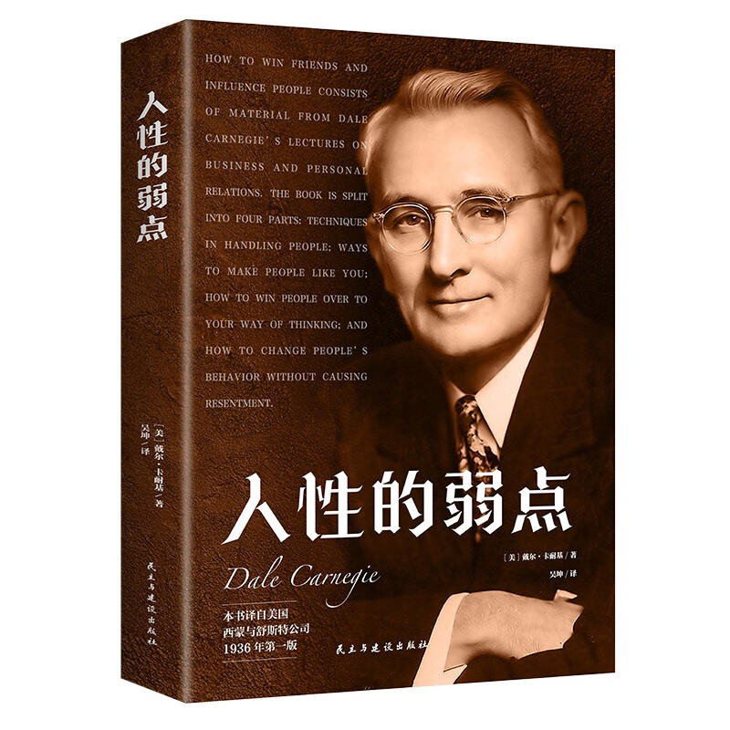 人性的弱点（本书译自美国西蒙与舒斯特公司 1936年第一版） 