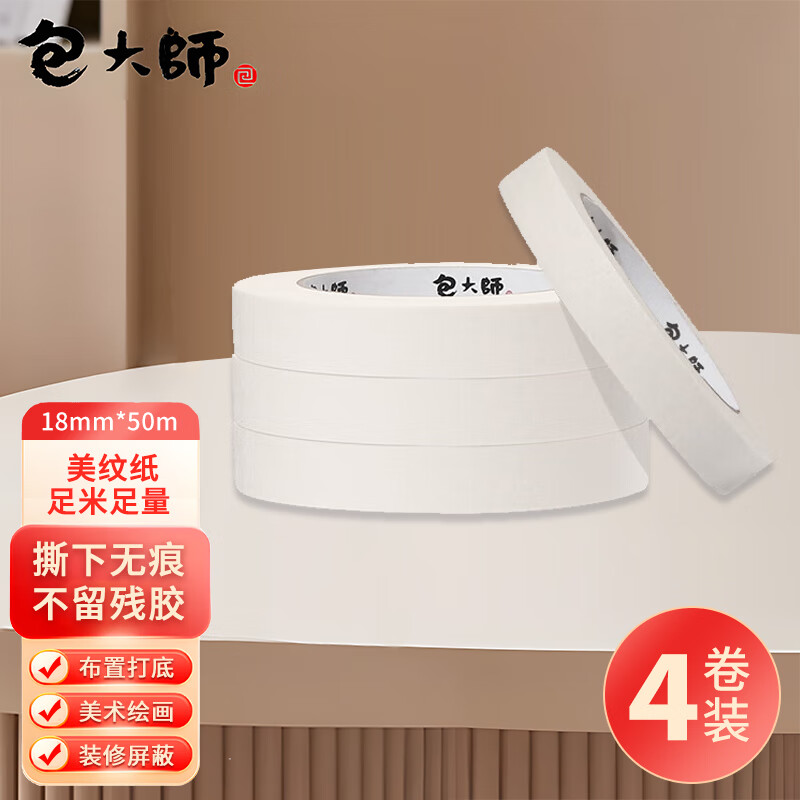 包大师美纹纸胶带18mm*50m*4卷美缝贴纸条美术纸分色墙纸固定贴喷漆装修不伤墙结婚用保护贴 18mm*50m*4卷