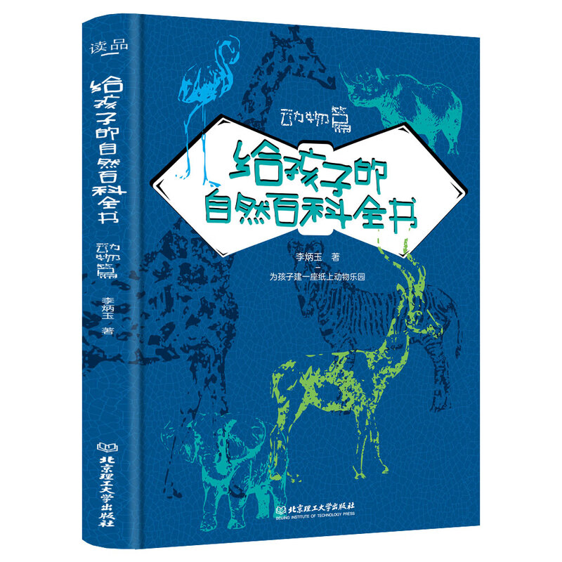 给孩子的自然百科全书·动物篇 青鸟童书 给孩子的自然百科全书·动物篇
