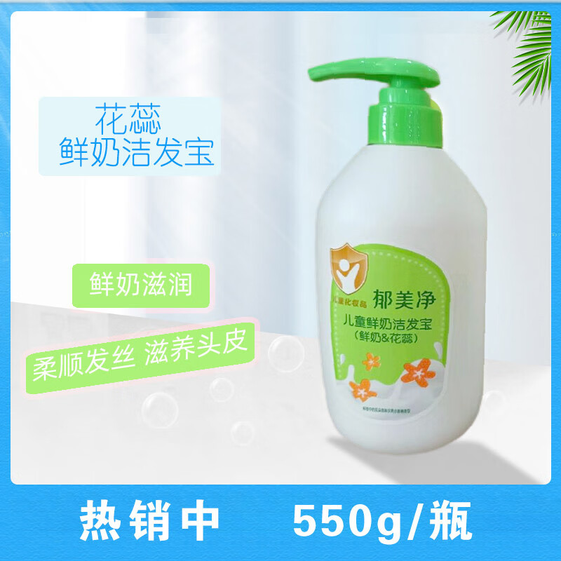 郁美净 儿童鲜奶洁发宝(花蕊)550g*3瓶 宝宝洗发水 温和清洁无添加色素 