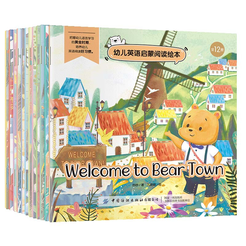 幼儿英语启蒙阅读绘本（全12册） 幼儿英语启蒙阅读绘本