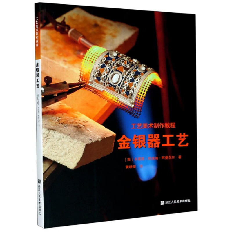 金银器工艺/工艺美术制作教程 