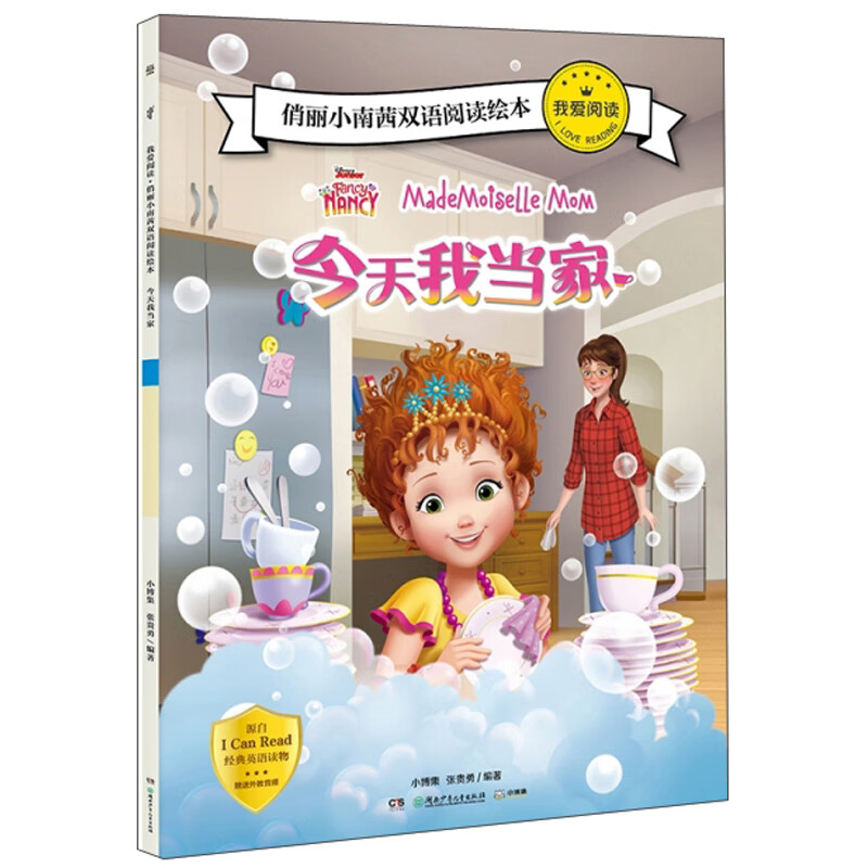 今天我当家（英汉）/我爱阅读·俏丽小南茜双语阅读绘本 