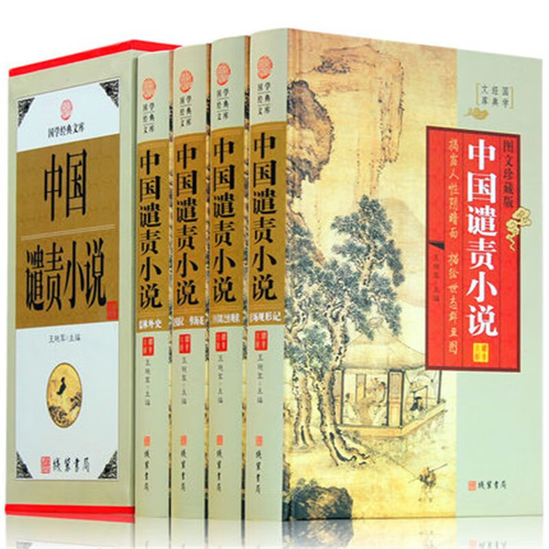 4册中国谴责小说 古典名著经典文学图书 儒林外史/老残游记/官场现形记/孽海花 中华线装书局 