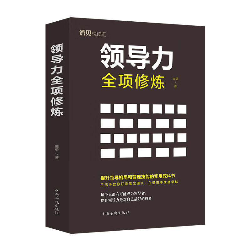 领导力全项修练 
