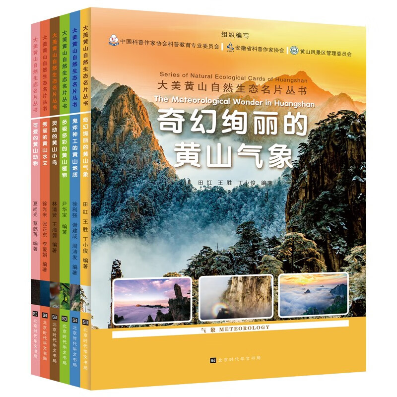 大美黄山自然生态名片丛书(套装全六册） 
