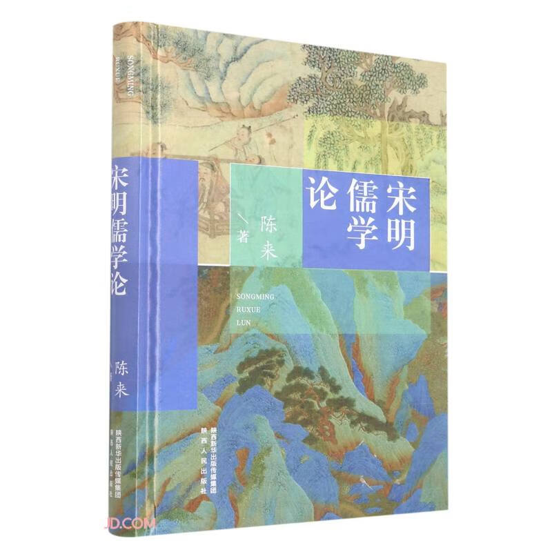 宋明儒学论 