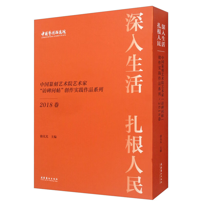 深入生活 扎根人民：中国篆刻艺术院艺术家“访碑问帖”创作实践作品系列·2018卷（套装共7本） 
