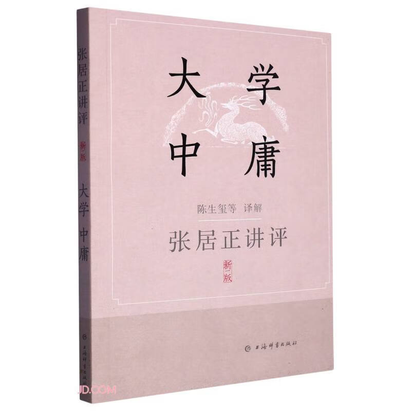 张居正讲评《大学·中庸》（新一版） 