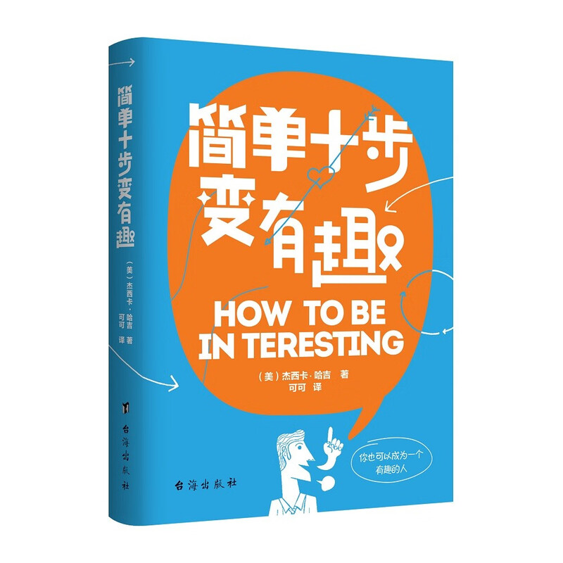 简单十步变有趣 