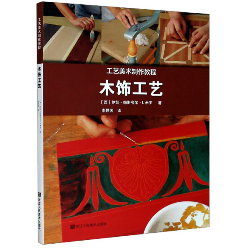 木饰工艺（工艺美术制作教程） 