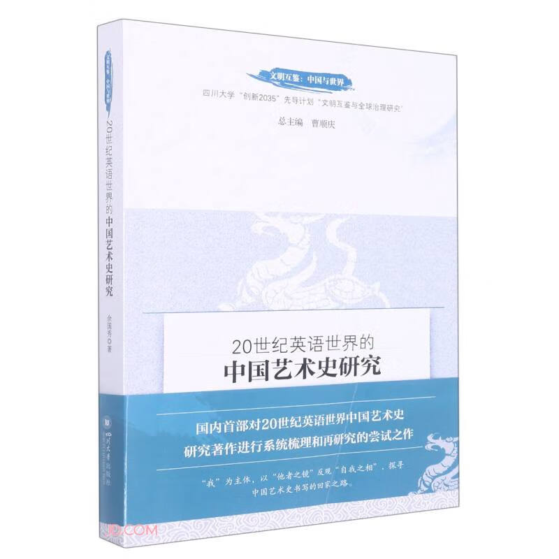 20世纪英语世界的中国艺术史研究 