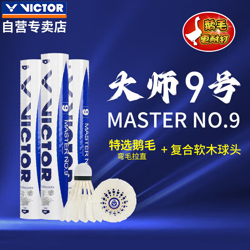 威克多VICTOR 胜利羽毛球比赛训练稳定耐打大师9号鹅毛球 12只装 耐打大师9鹅毛 1筒