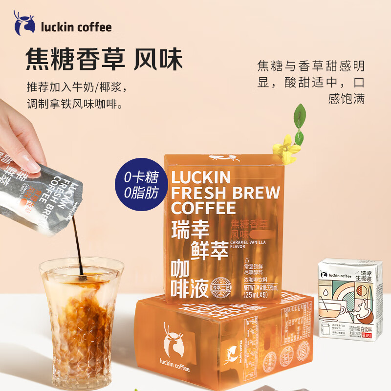 瑞幸咖啡（luckincoffee）瑞幸鲜萃咖啡焦糖香草风味冷萃速溶0脂肪浓黑咖啡液(25ml*9)/盒