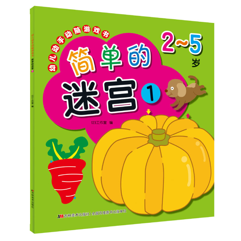 幼儿动手动脑游戏书 简单的迷宫1 3
