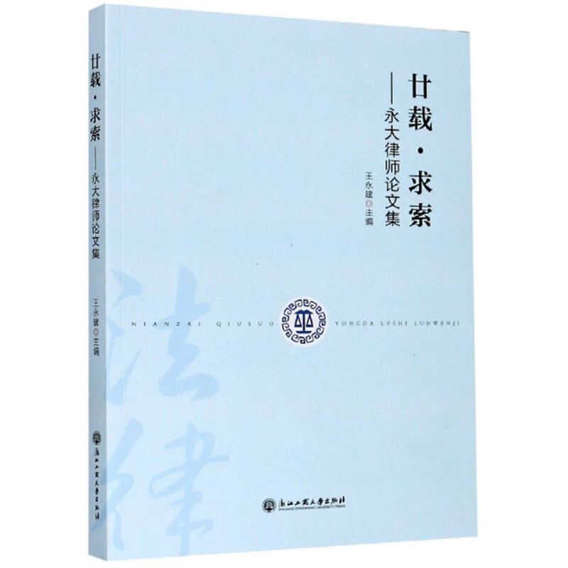 廿载·求索：永大律师论文集 
