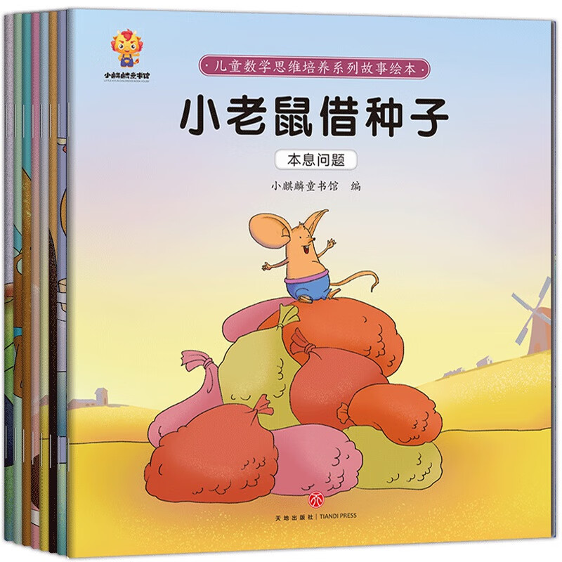 走进奇妙的数学世界(套装8册)孩子爱上数学：儿童数学思维培养绘本   儿童数学思维培养（全8册）