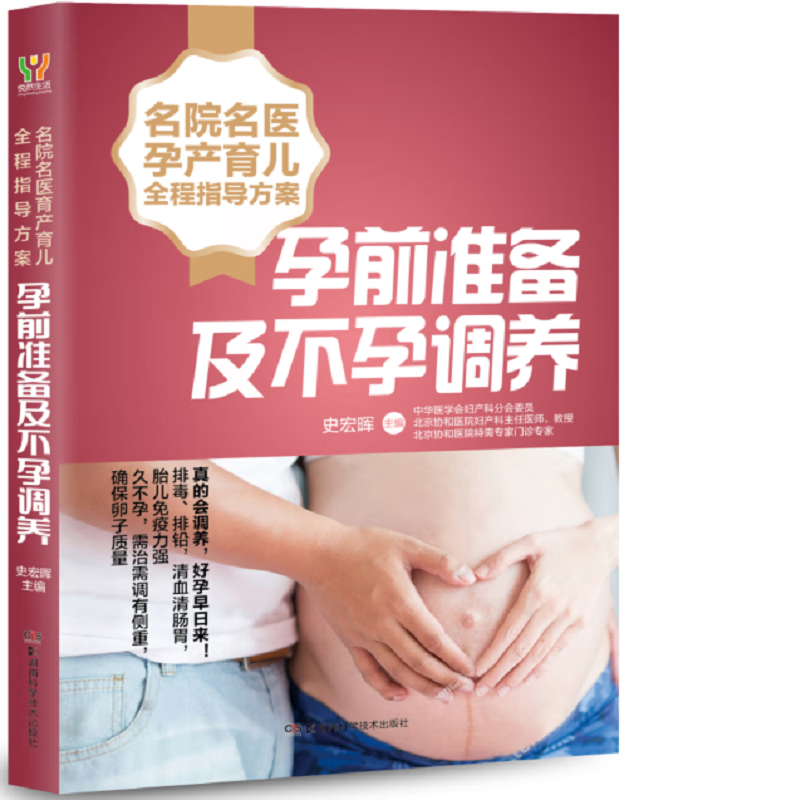 名院名医孕产育儿全程指导方案：孕前准备及不孕调养 