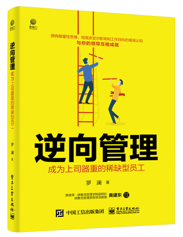 逆向管理：成为上司器重的稀缺型员工 