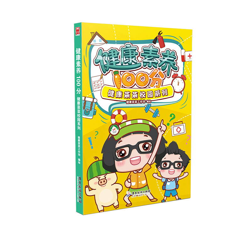 健康菜菜校园系列-健康素养100分 