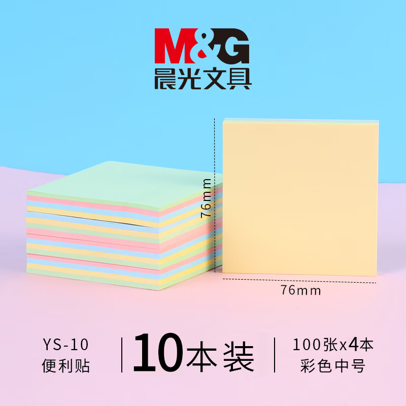晨光(M&G)百事贴YS-10便利贴 粘性便签纸留言贴 76*76mm记事贴优事贴便签本子4色10本装 
