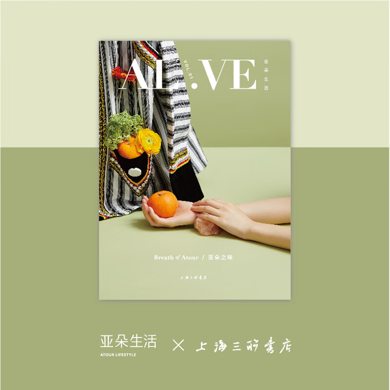 AL!VE亚朵生活V0L.01 