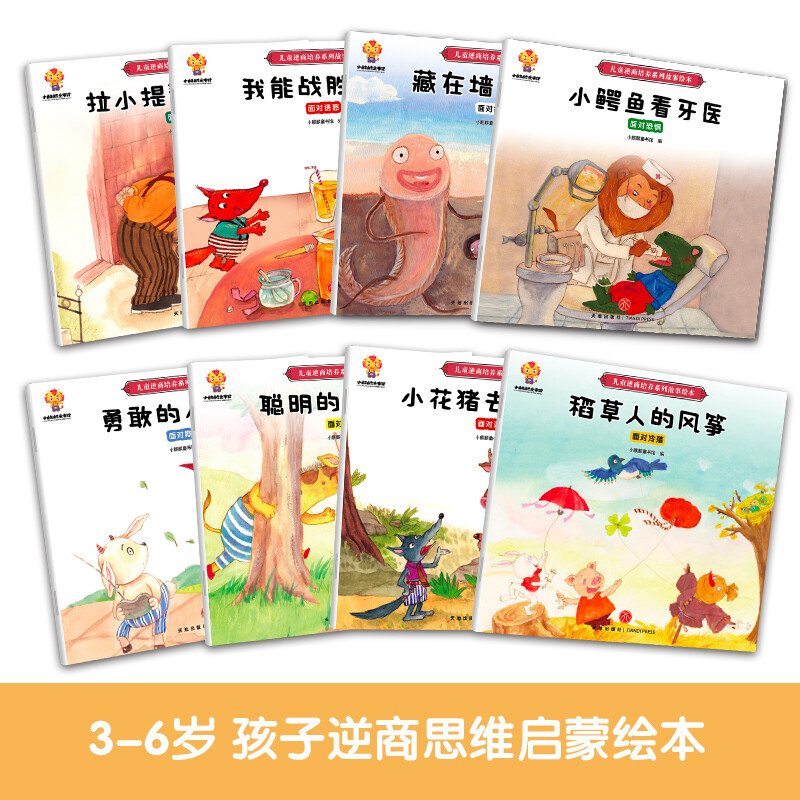 儿童逆商培养绘本（套装8册）培养孩子强大的内心 帮助孩子面对挑战   儿童逆商培养（全8册）