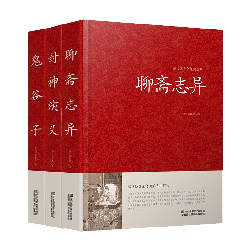 3册  聊斋志异+封神演义+鬼谷子  青少年中学生课外必读图书 3册聊斋志异