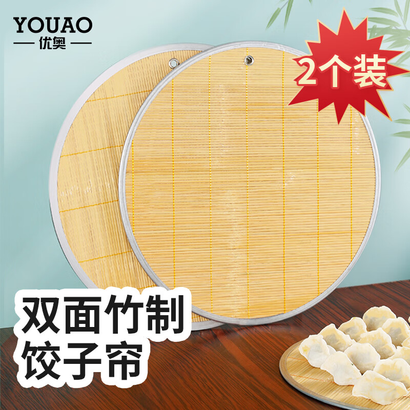 优奥 圆形双面竹制饺子帘 43cm×2个装 盖帘 托盘 饺子垫 水饺盘饺子帘 43cm