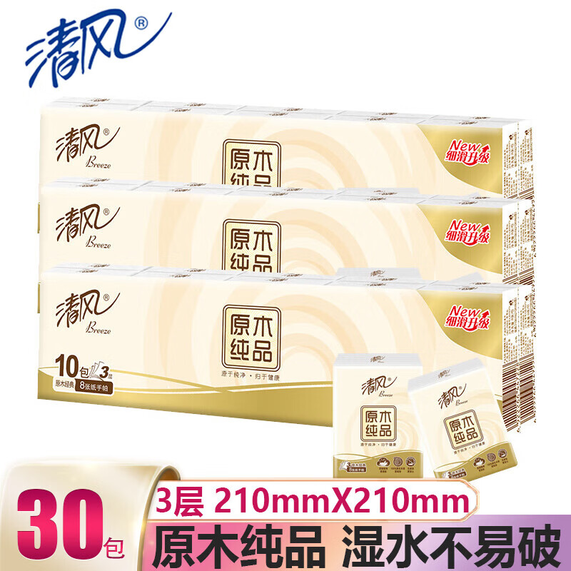清风超质感无香手帕纸3层 8张*10包*3条 30小包纸巾 (包邮） 