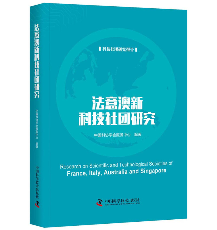 法意澳新科技社团研究 