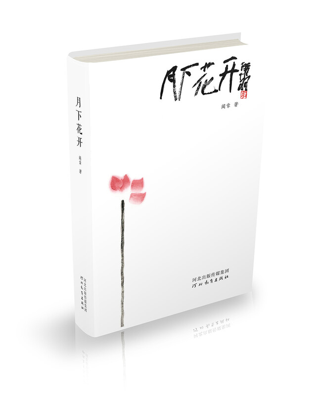 月下花开 
