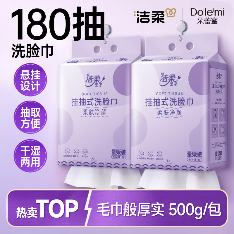 洁柔挂抽洗脸巾180抽 悬挂式超厚大包绵柔巾 干湿两用500g（包邮） 