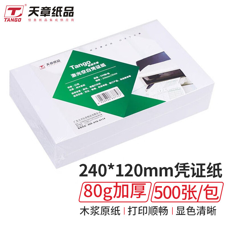 新绿天章 80g空白凭证纸 240*120mm复印纸/激光凭证打印纸财务通用表单凭证纸 500张/包 5包装 P3297 
