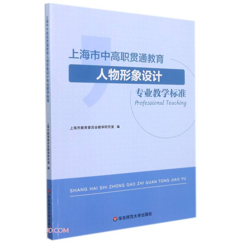 上海市中高职贯通教育人物形象设计专业教学标准 