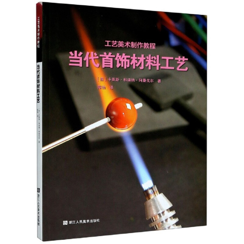 工艺美术制作教程：当代首饰材料工艺 
