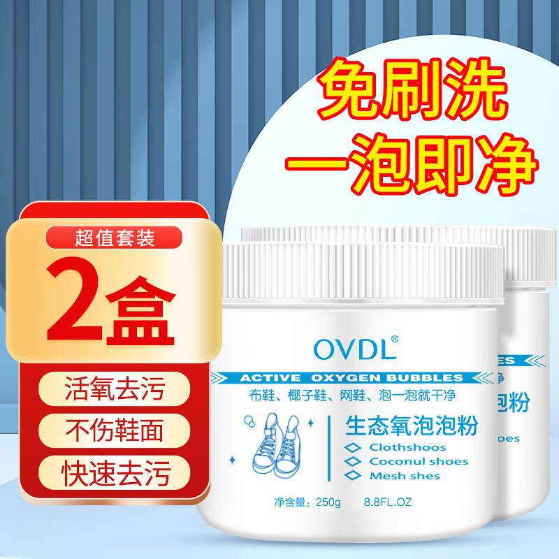 OVDL生态氧泡泡粉泡鞋粉小白鞋清洁剂去污增白刷洗鞋擦鞋神器250g*2 小白鞋生态氧清洁泡泡粉250g*2盒