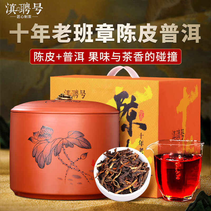 滇聘号陈皮普洱茶熟茶散茶十年以上老班章古树云南柑普茶叶礼盒送礼500g 十年陈皮老班章500g