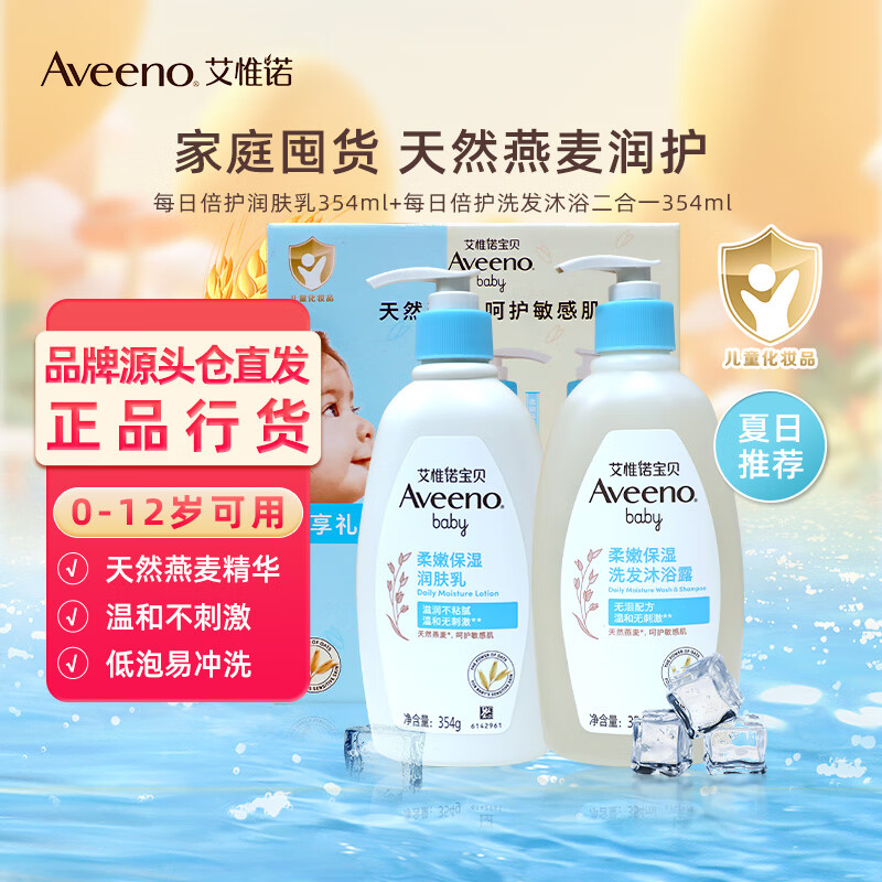 艾惟诺（Aveeno）新生儿洗护礼盒婴幼儿童润肤乳洗发沐浴二合一宝宝洗护套装354ml 
