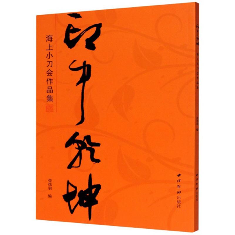 印中乾坤：海上小刀会作品集 