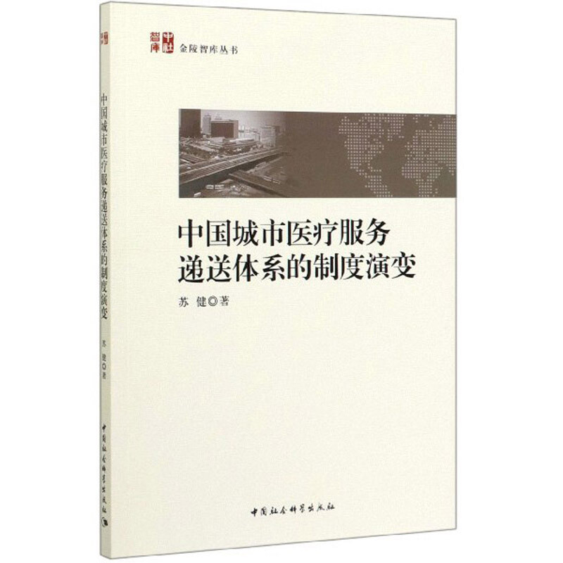 中国城市医疗服务递送体系的制度演变/金陵智库丛书 