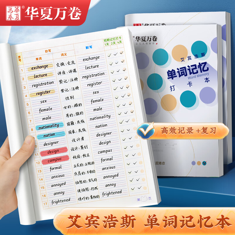 华夏万卷 英语单词记忆打卡本艾宾浩斯记忆曲线单词本大学生考研默写记背神器笔记本子四级六级词汇 单词记忆打卡本/单本