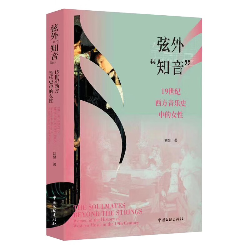 弦外“知音”：19世纪西方音乐史中的女性 