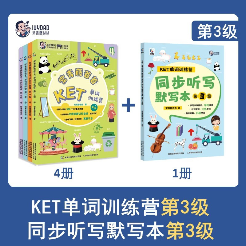 常青藤爸爸KET单词训练营+同步听写默写本（第3级） KET单词训练营+默写本第3级