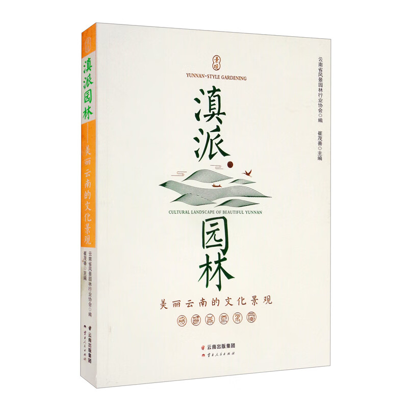 滇派园林——美丽云南的文化景观 